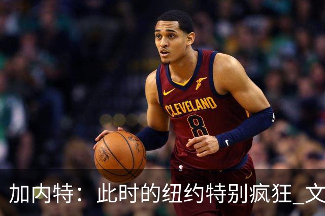 加内特：此时的纽约特别疯狂 文班出门得带总统级别的安保