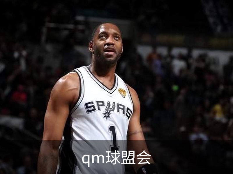 qm球盟会概况